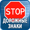 дорожные знаки купить - Магазин охраны труда Протекторшоп в Сыктывкаре