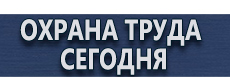 Магазин охраны труда стенды купить - магазин охраны труда в Сыктывкаре