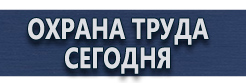Информационные стенды купить - магазин охраны труда в Сыктывкаре