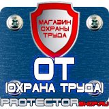 Магазин охраны труда Протекторшоп Заказать плакаты по охране труда и пожарной безопасности в Сыктывкаре