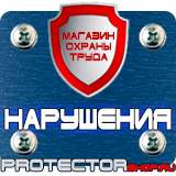 Магазин охраны труда Протекторшоп Плакаты для строительства в Сыктывкаре
