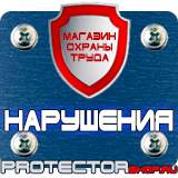 Магазин охраны труда Протекторшоп Информационный стенд на строительной площадке в Сыктывкаре