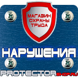 Магазин охраны труда Протекторшоп Плакаты по охране труда формат а3 в Сыктывкаре