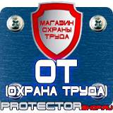 Магазин охраны труда Протекторшоп Плакаты по пожарной безопасности и охране труда в Сыктывкаре