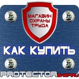 Магазин охраны труда Протекторшоп Плакаты по охране труда в Сыктывкаре