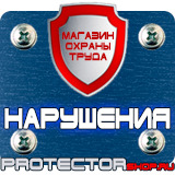 Магазин охраны труда Протекторшоп Плакаты по охране труда электрогазосварщика в Сыктывкаре